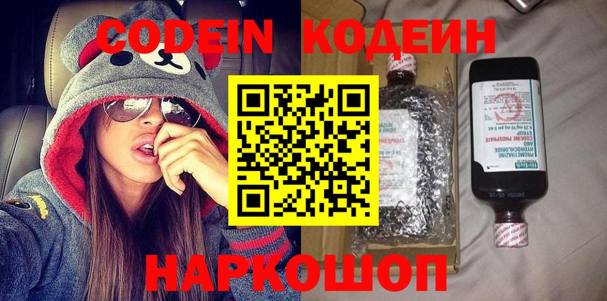 Codein напиток Lean (лин) Семёнов